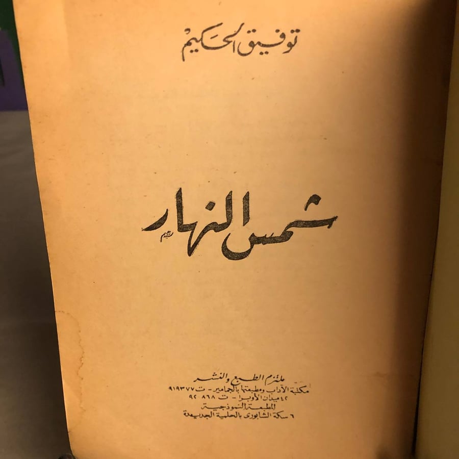شمس النهار - توفيق الحكيم