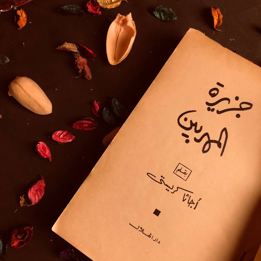 جزيرة المهربين - أجاثا كريستى