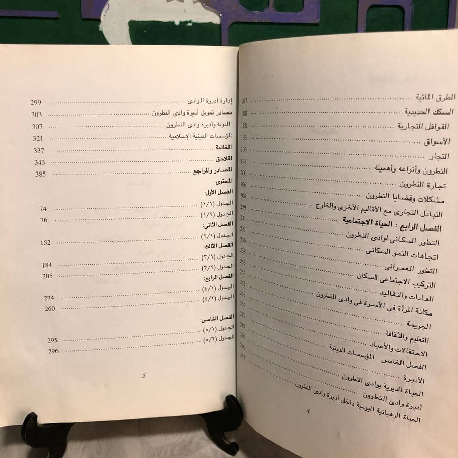 وادى النطرون فى القرن التاسع عشر-ماجد عزت
