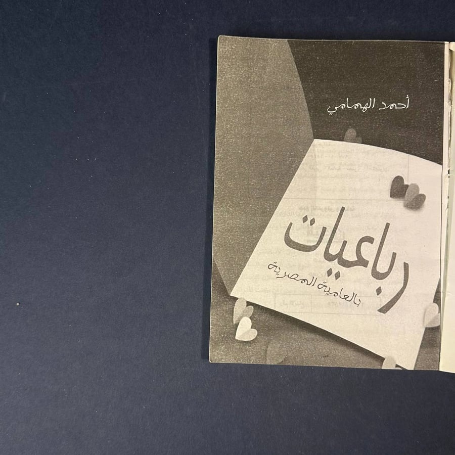 رباعيات بالعامية المصرية - احمد الهمامي
