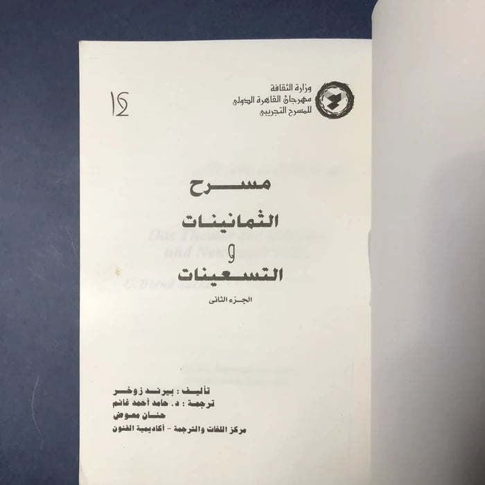 مسرح الثمانينات والتسعينات  الجزء الثاني _ بيرند زوخر