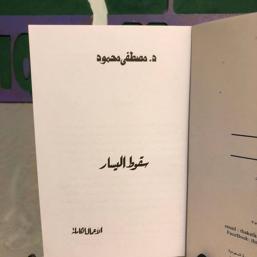 سقوط اليسار-مصطفى محمود