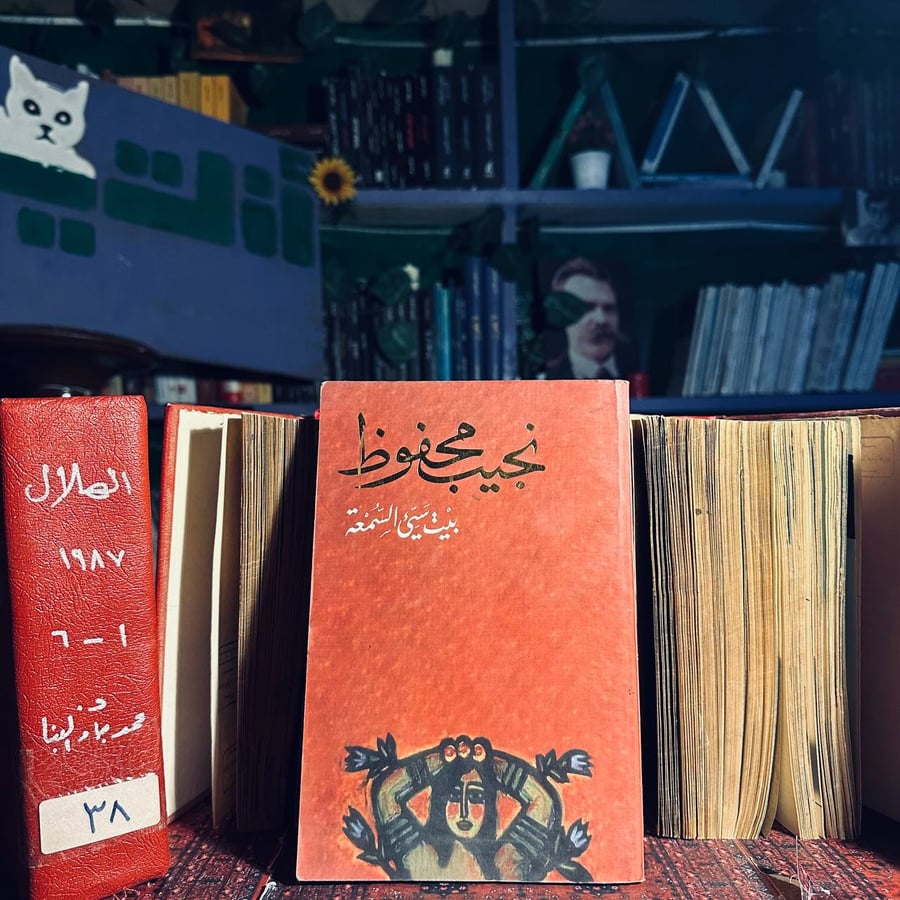 بيت سئ السمعة - نجيب محفوظ