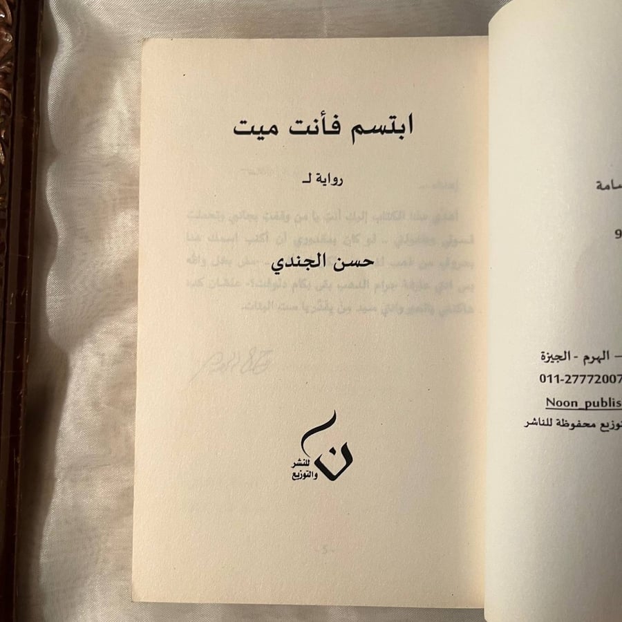 شراء كتاب ابتسم فانت ميت لحسن الجندي من دار نون عبر متجر انتيكا في الس