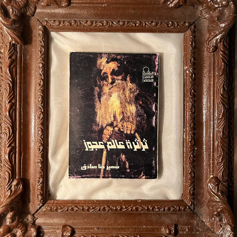 ثرثرة-عالم-عجوز-سمير-حنا-صادق-كتاب-ادبي.jpg