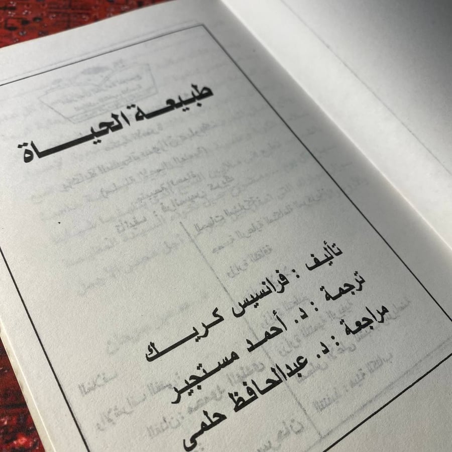 طبيعة الحياة - فرانسيس كريك