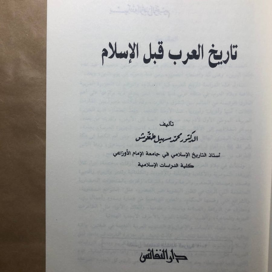 تاريخ العرب قبل الإسلام -محمد سهيل طقوش -M00