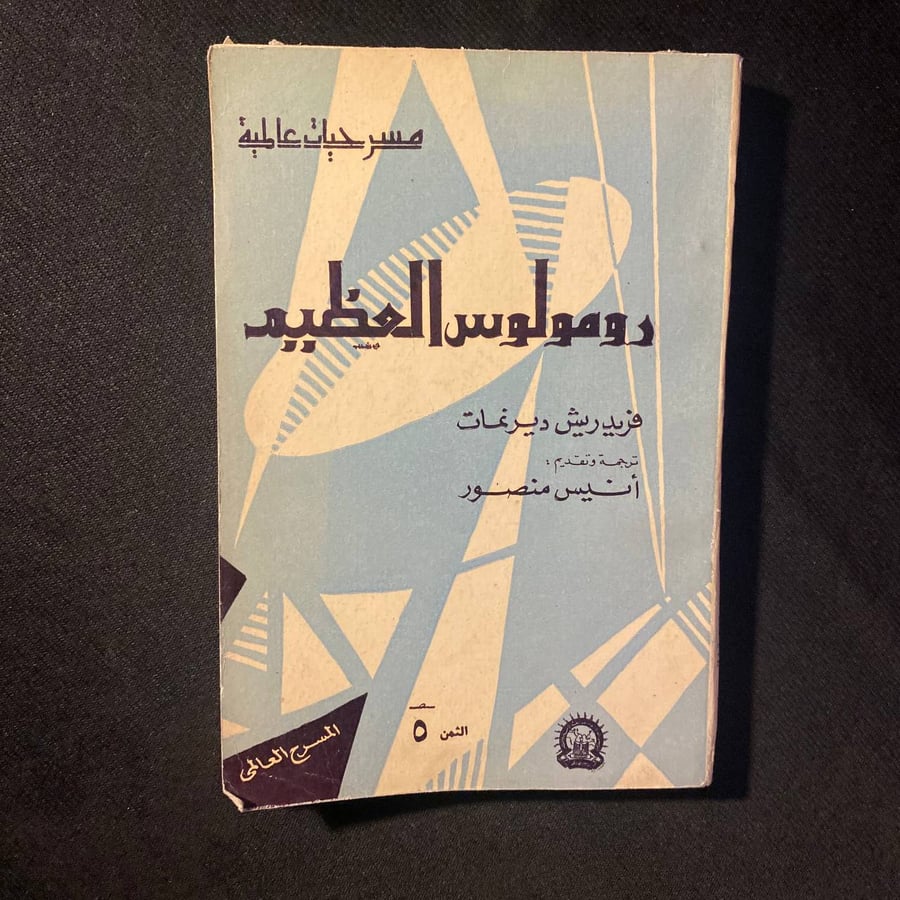 رومولوس العظيم - فريدريش ديرنمات