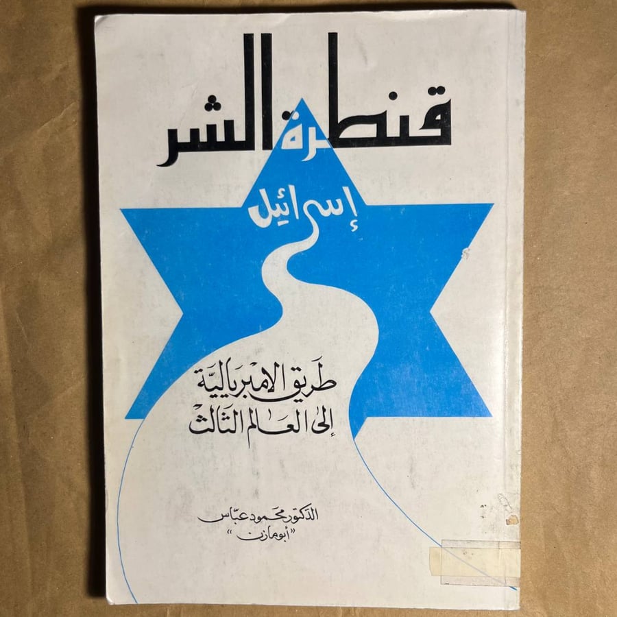 قنطرة الشر- محمود عباس  (L5)#