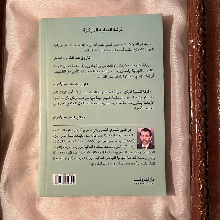 غرفة العناية المركزة -عزالدين فشير