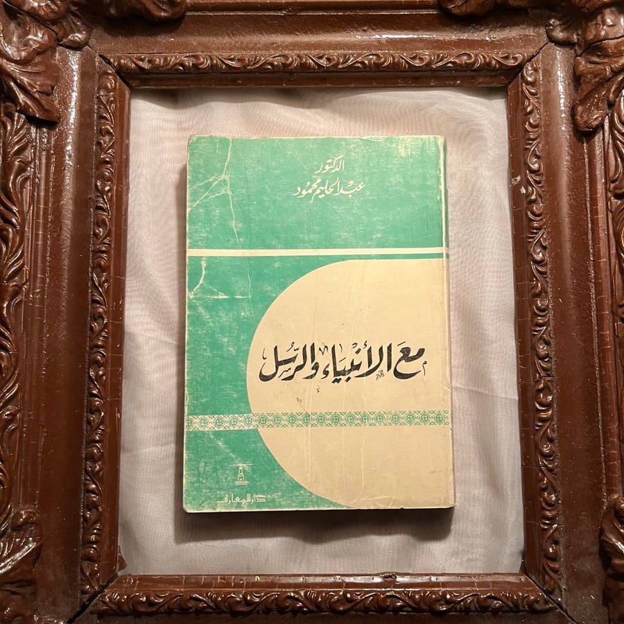 غلاف كتاب مع الانبياء والرسل عبدالحليم محمود دار المعارف