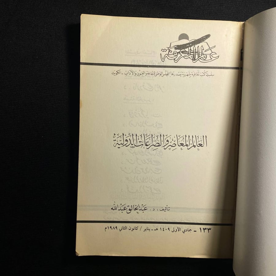 العالم المعاصر والصراعات الدولية - عبدالخالق عبدالله