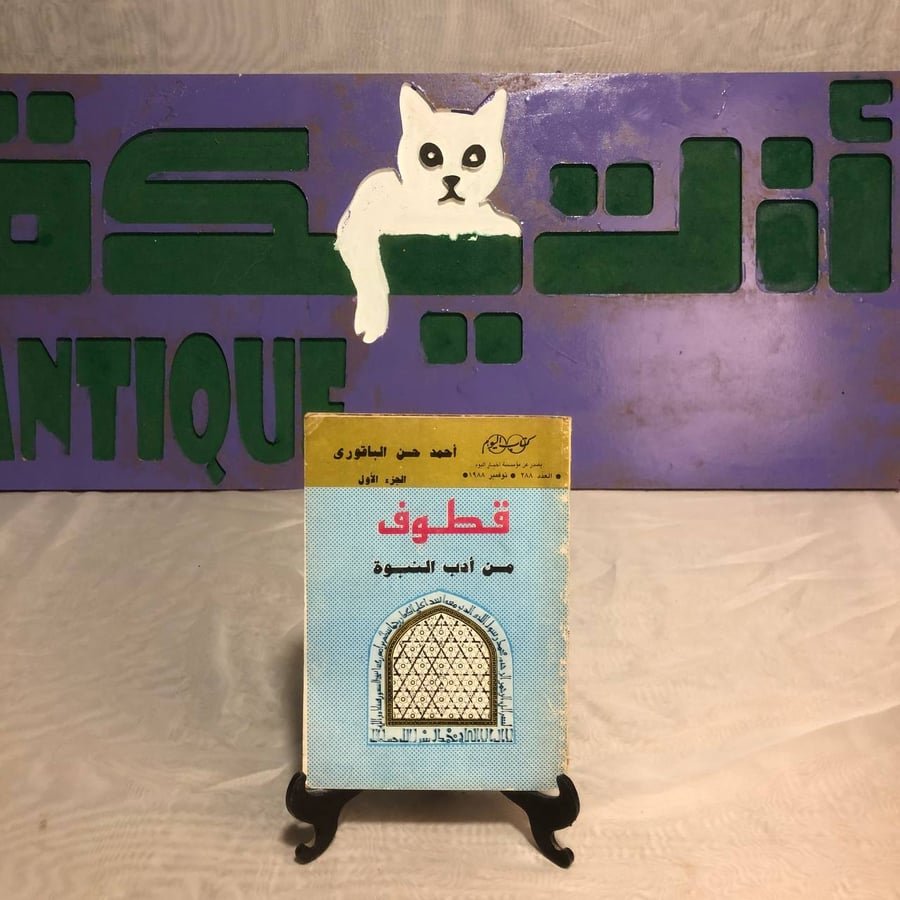 قطوف من أدب النبوة -أحمد حسن الباقورى
