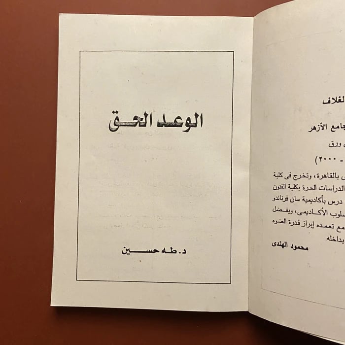 كتاب الوعد الحق - طه حسين
