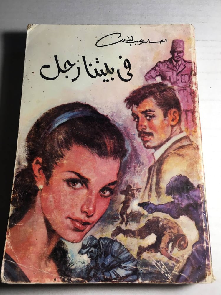 في بيتنا رجل_احسان عبدالقدوس F5