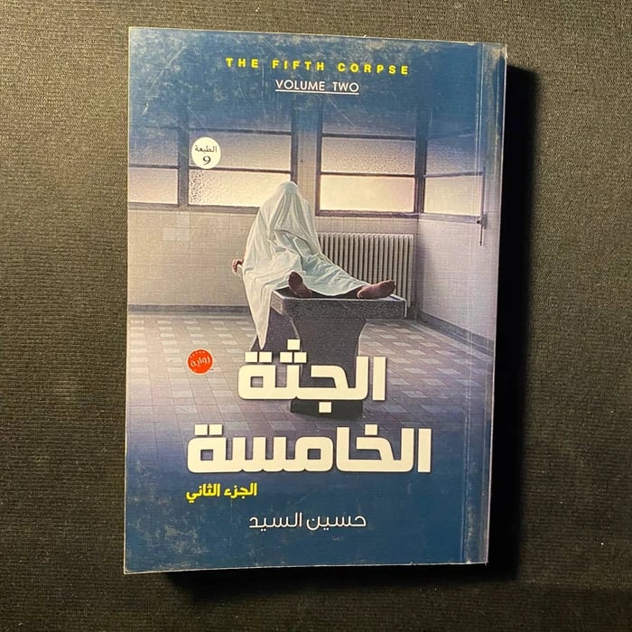 الجثة الخامسة - حسين السيد