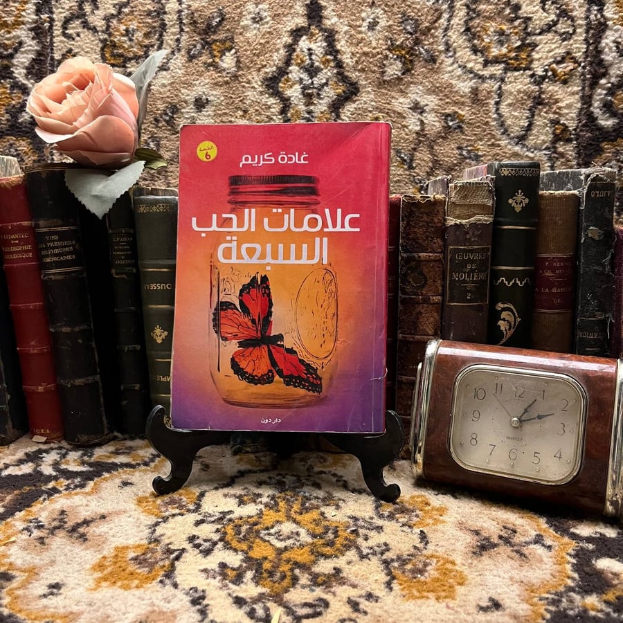 علامات-الحب-السبعة-غادة-كريم-دار-دون