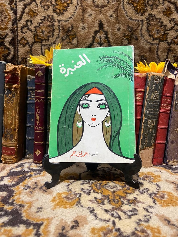 شراء كتاب العنبرة لأحمد فؤاد طبعة نادرة اصلية من متجر انتيكا للكتب الن