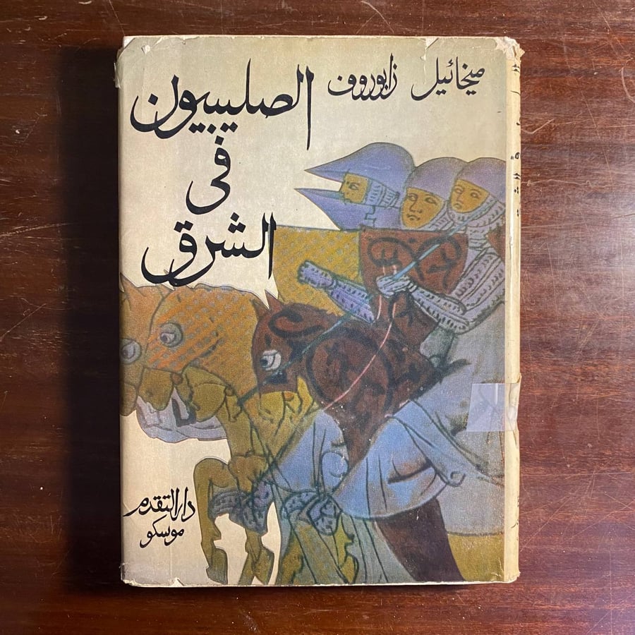 الصليبيون فى الشرق -ميخائيل زابورون-ms