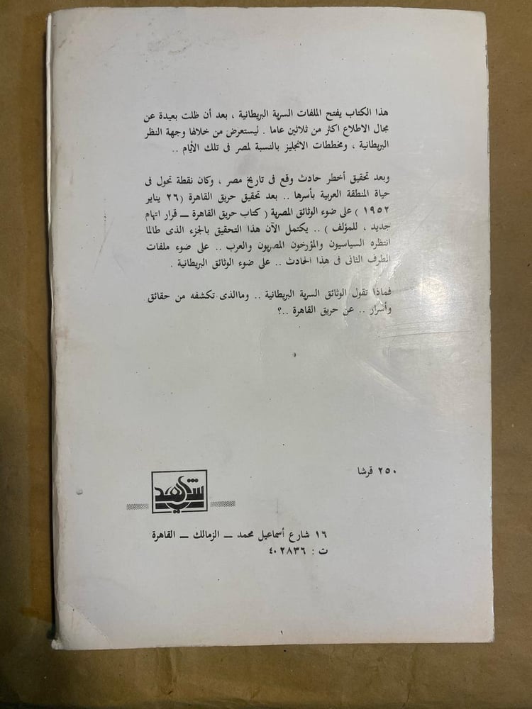 اسرار حرق القاهرة - جمال الشرقاوي