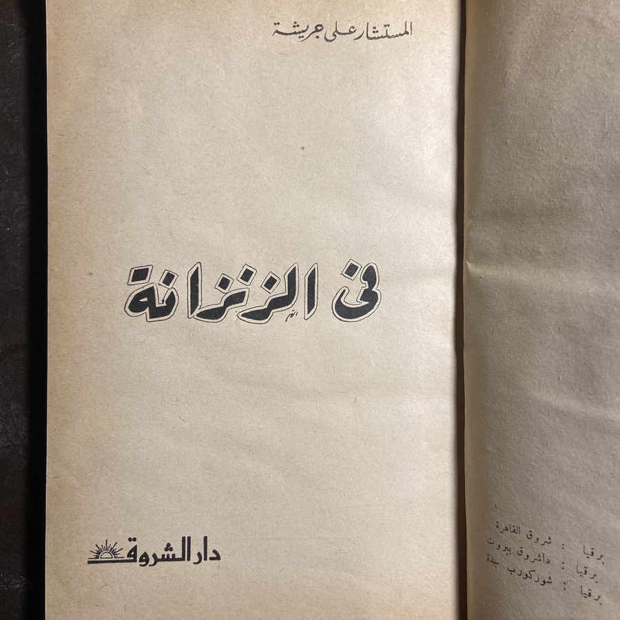في الزنزانة_علي جريشة#AC14