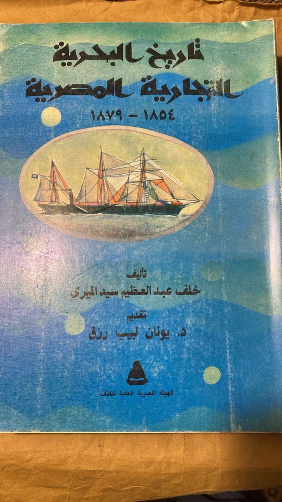 تاريخ البحرية التجارية المصرية - خلف عبد العظيم سيد
