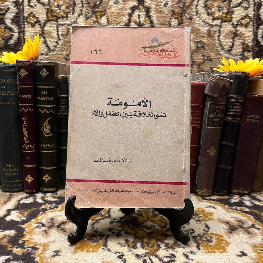 الامومة نمو العلاقة بين الطفل والام-فايز قنطار- C7#
