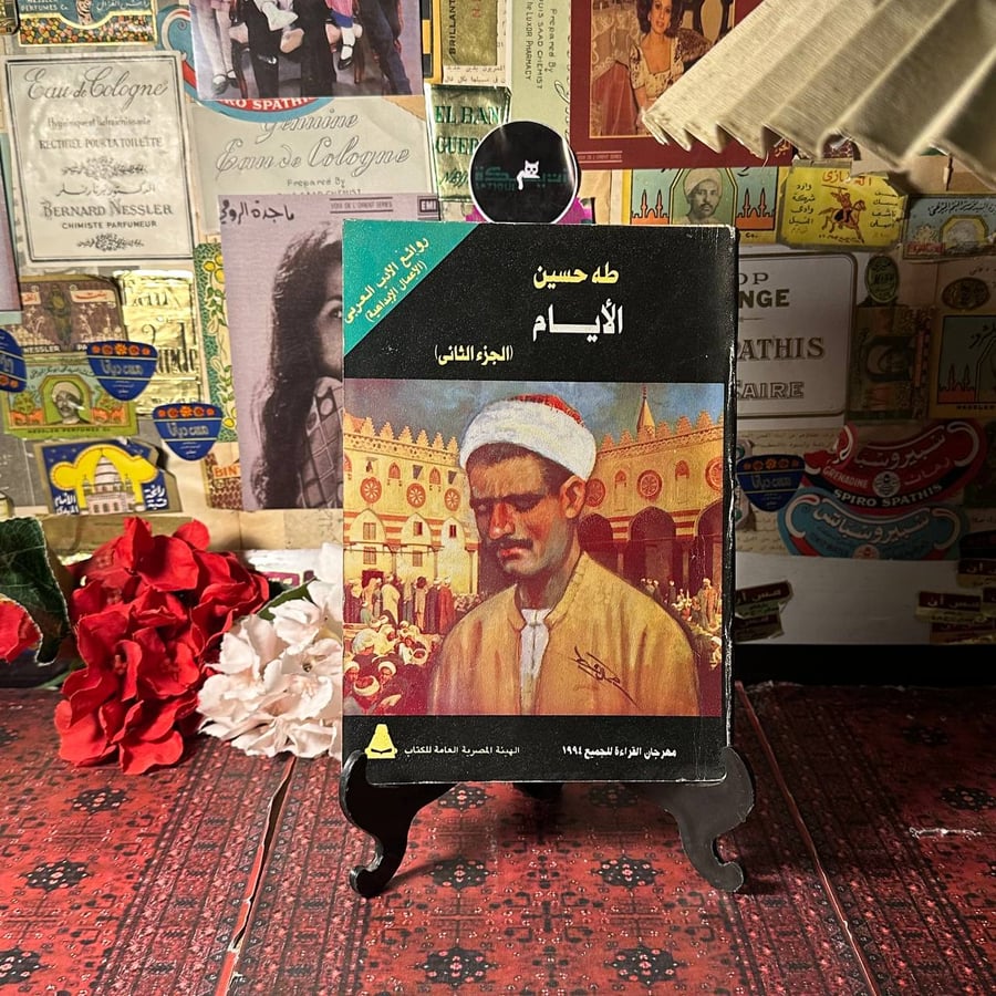 الايام - طه حسين