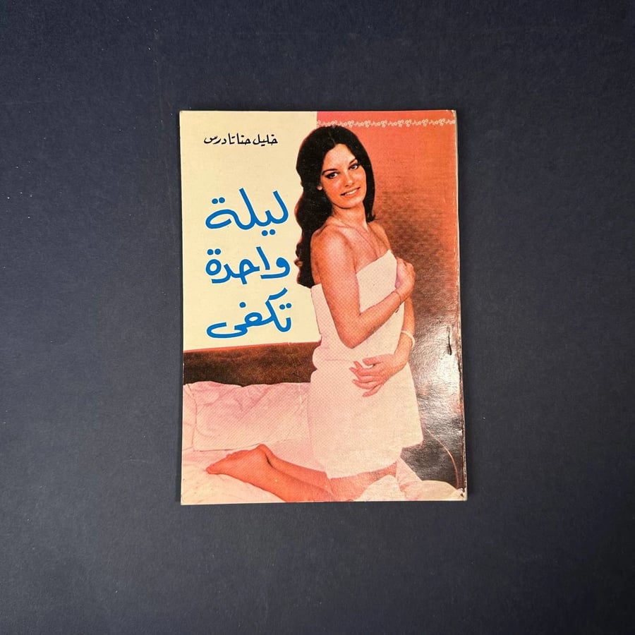 ليلة واحدة تكفي - خليل حنا -