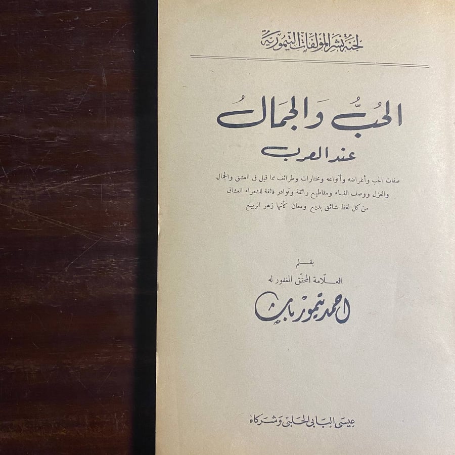 الحب والجمال عند العرب-احمد تيمور -MS