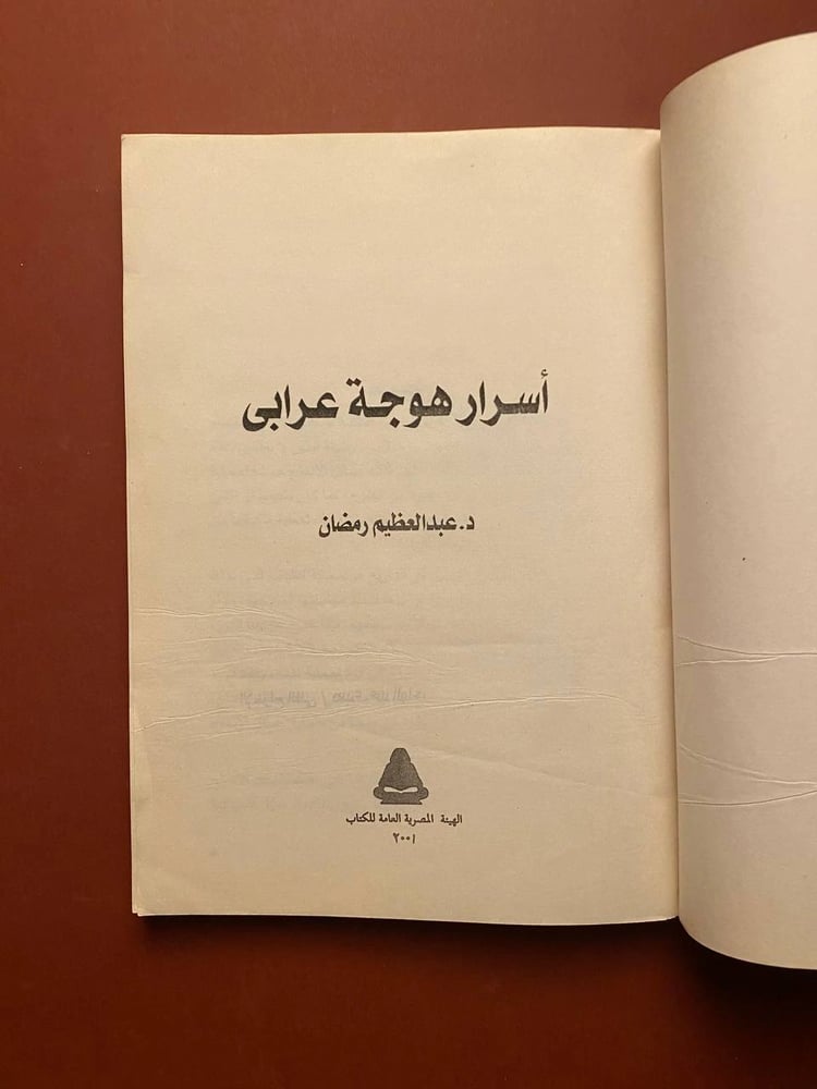 أسرار هوجة عرابى - عبدالعظيم رمضان
