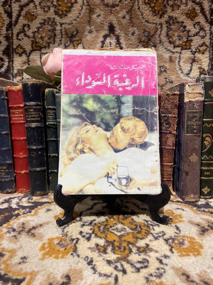 الرغبة السوداء-خليل حناتادرس