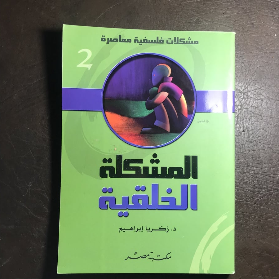 المشكلة الخلقية_زكريا ابراهيم#s34