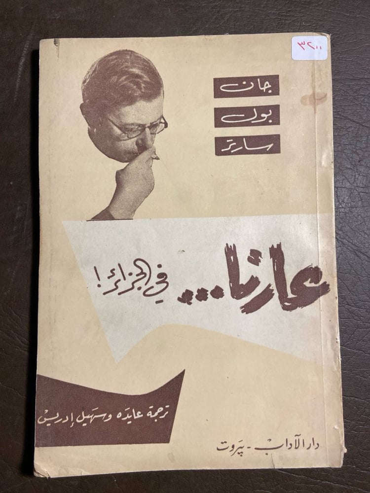 عارنا..في الجزائر!_چان بول سارتر (X5)