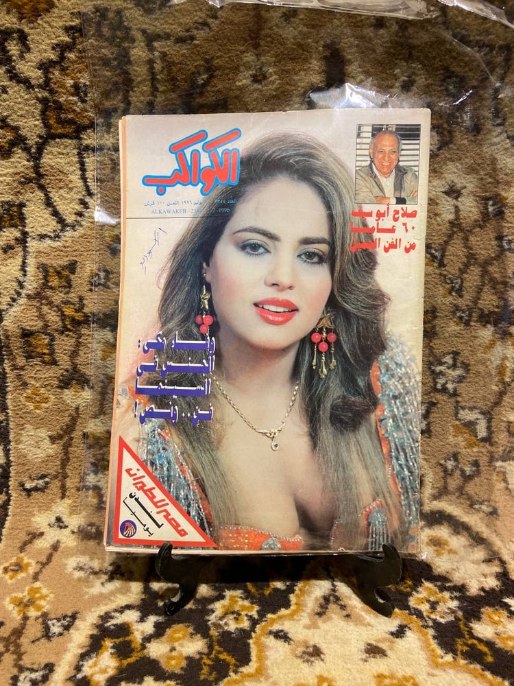مجلة الكواكب العدد 2344 -J1