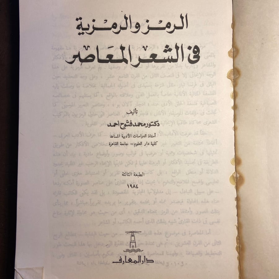 الرمز والرمزية في الشعر المعاصر _محمد فتوح_D16