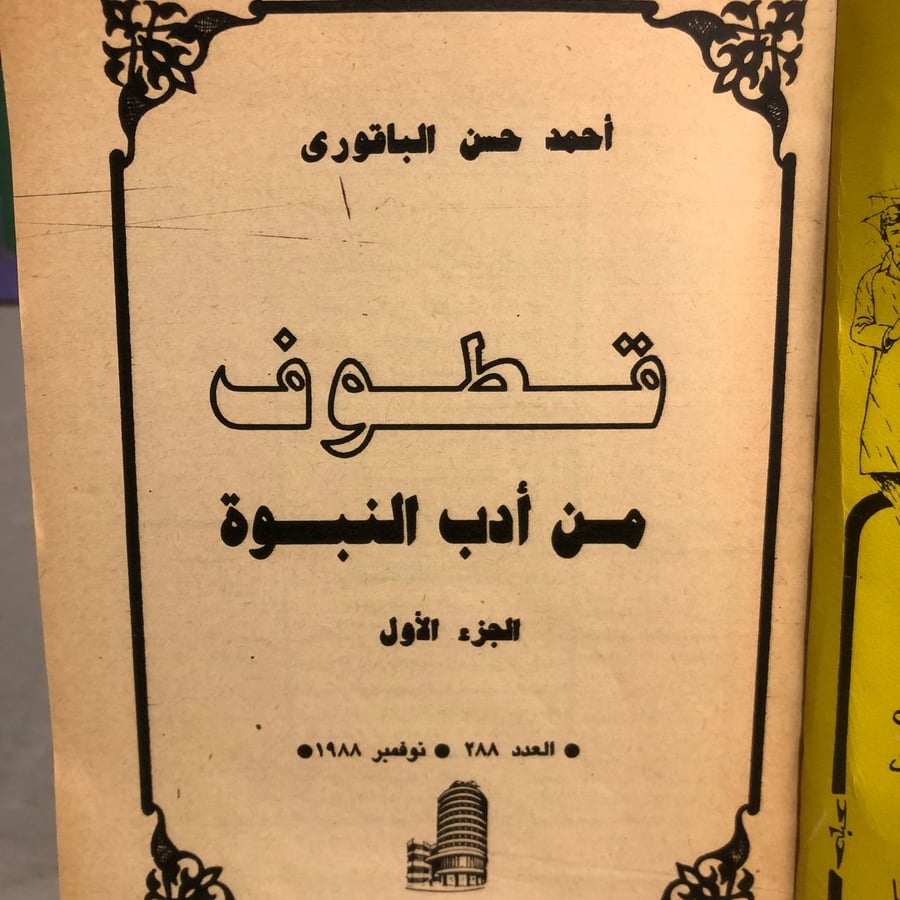 قطوف من أدب النبوة -أحمد حسن الباقورى