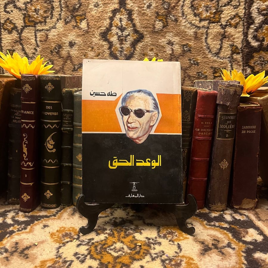 الوعد الحق - طه حسين
