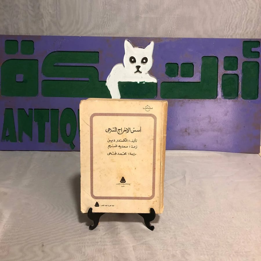 أسس الإخراج المسرحى -الكسندر دين