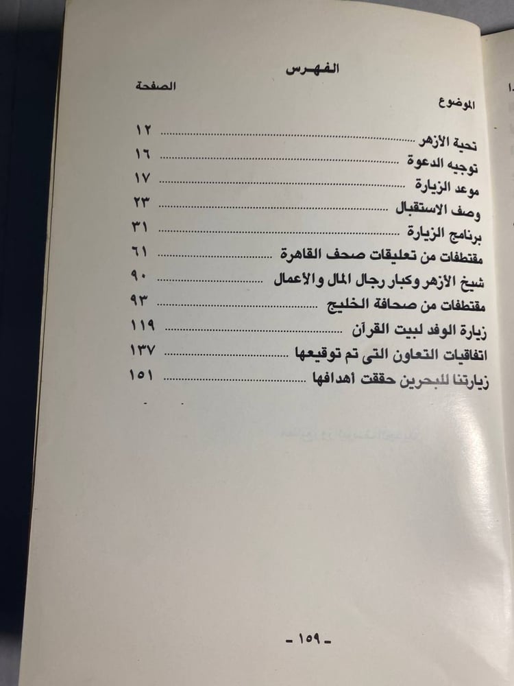 رحلة الإمام الأكبر محمد سيد طنطاوى إلى البحرين - فوزى فاضل الزفزاف - (M3)