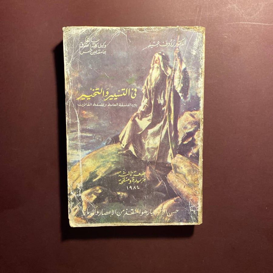 فى التسيير والتخيير - رءوف عبيد