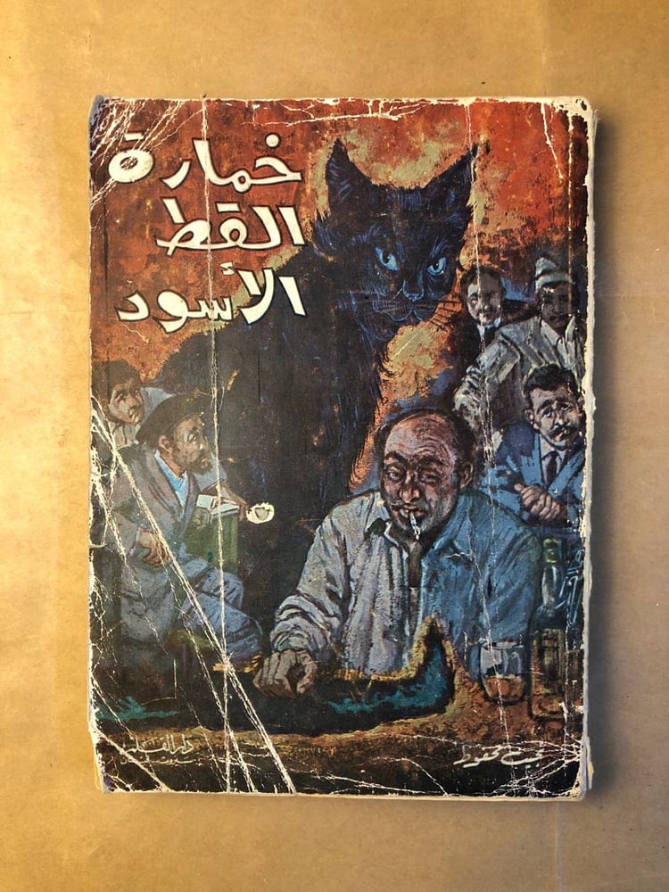 خمارة القط الاسود - نجيب محفوظ - HW36