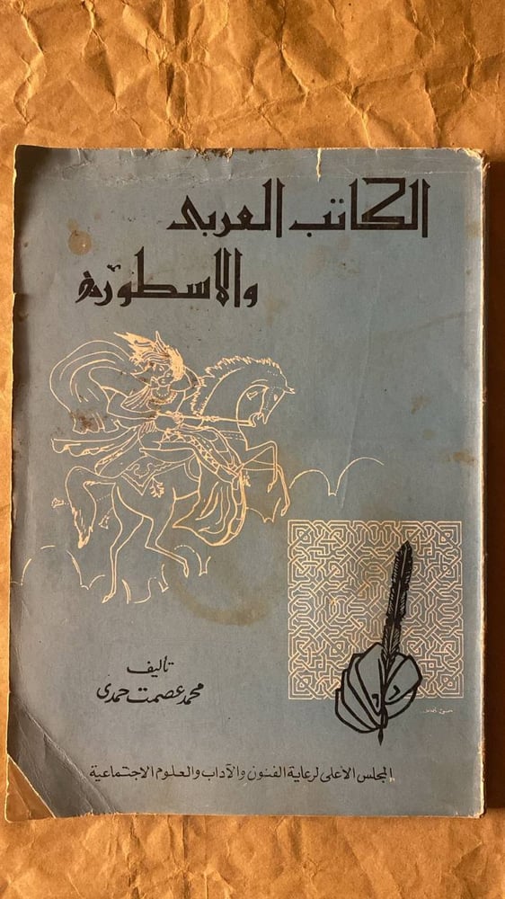 الكاتب العربى والاسطوره -محمد عصمت