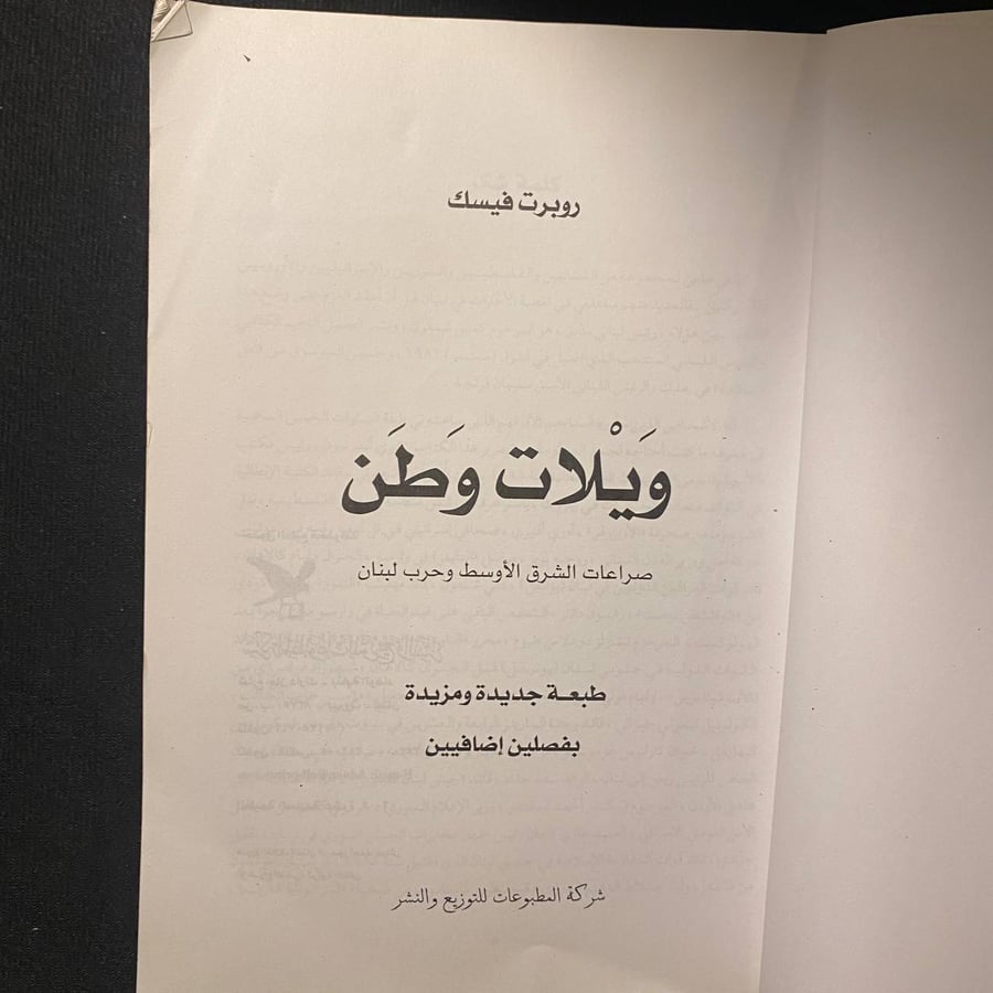 ويلات وطن - روبرت فيسك