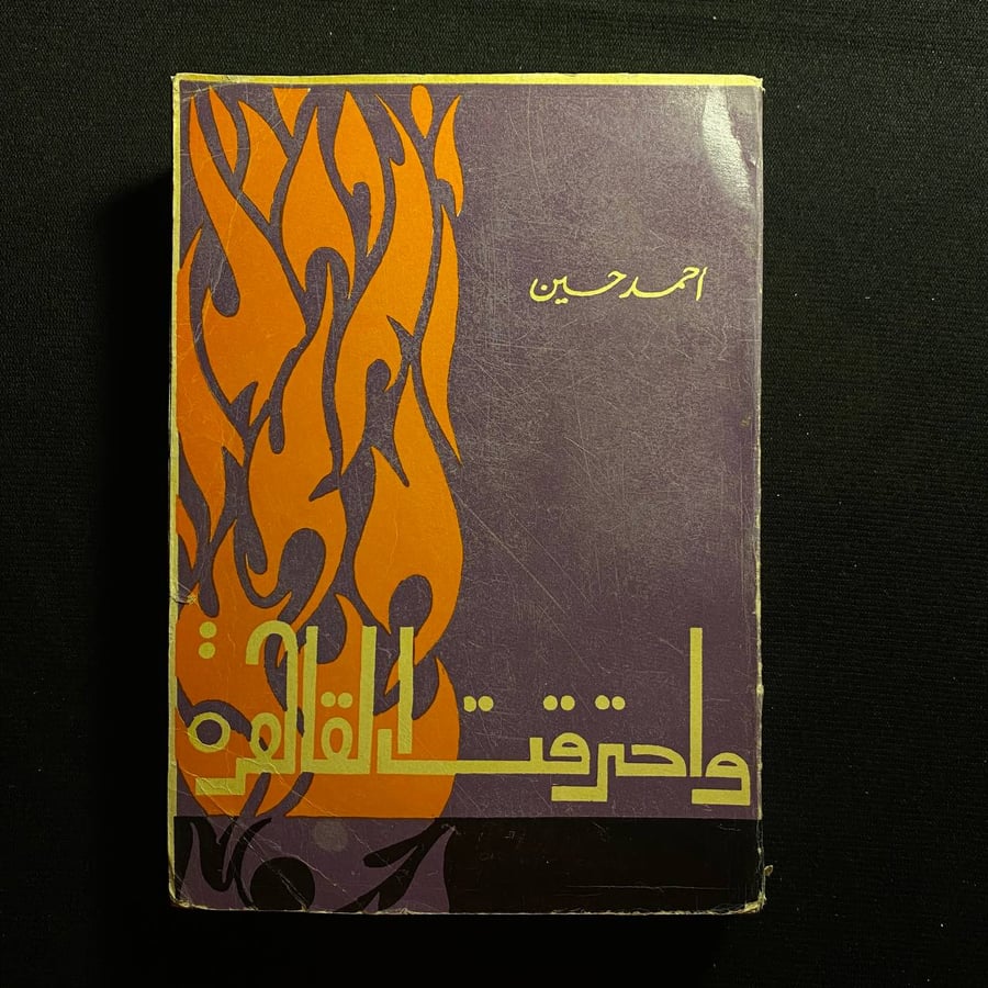 واحترقت القاهرة - احمد حسين