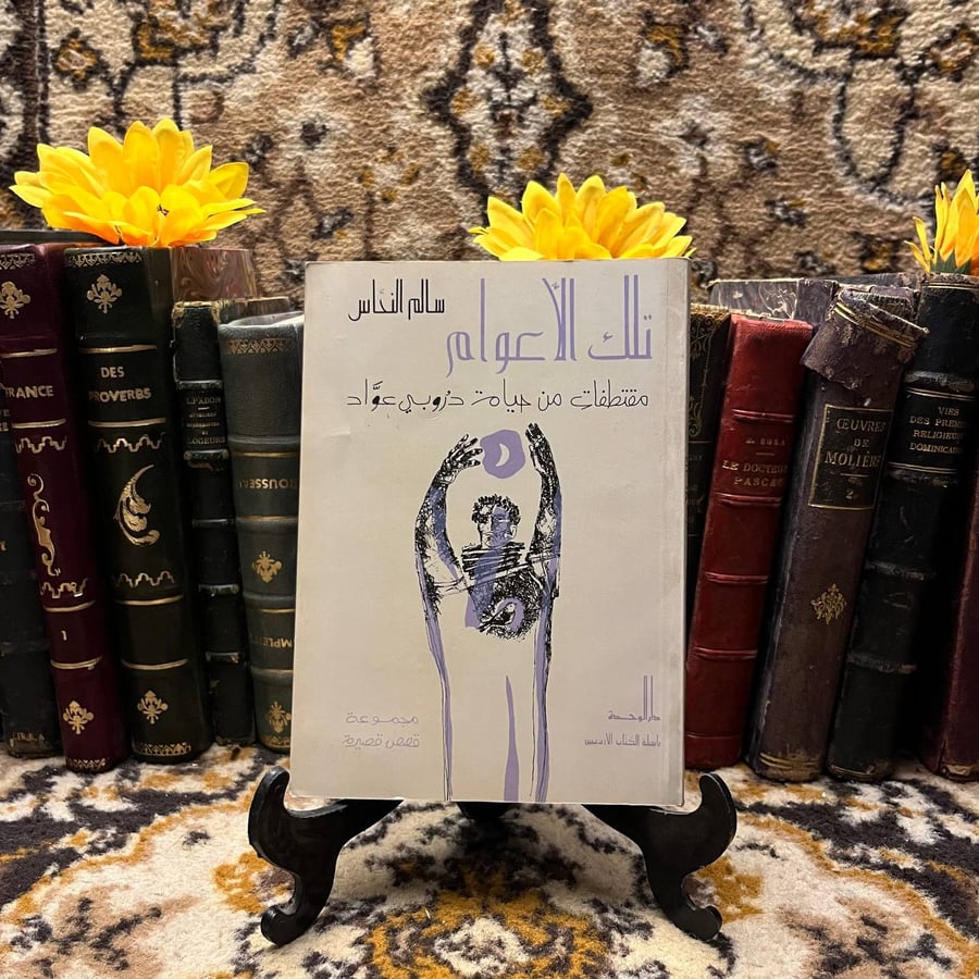 تلك الاعوام - سالم النحاس