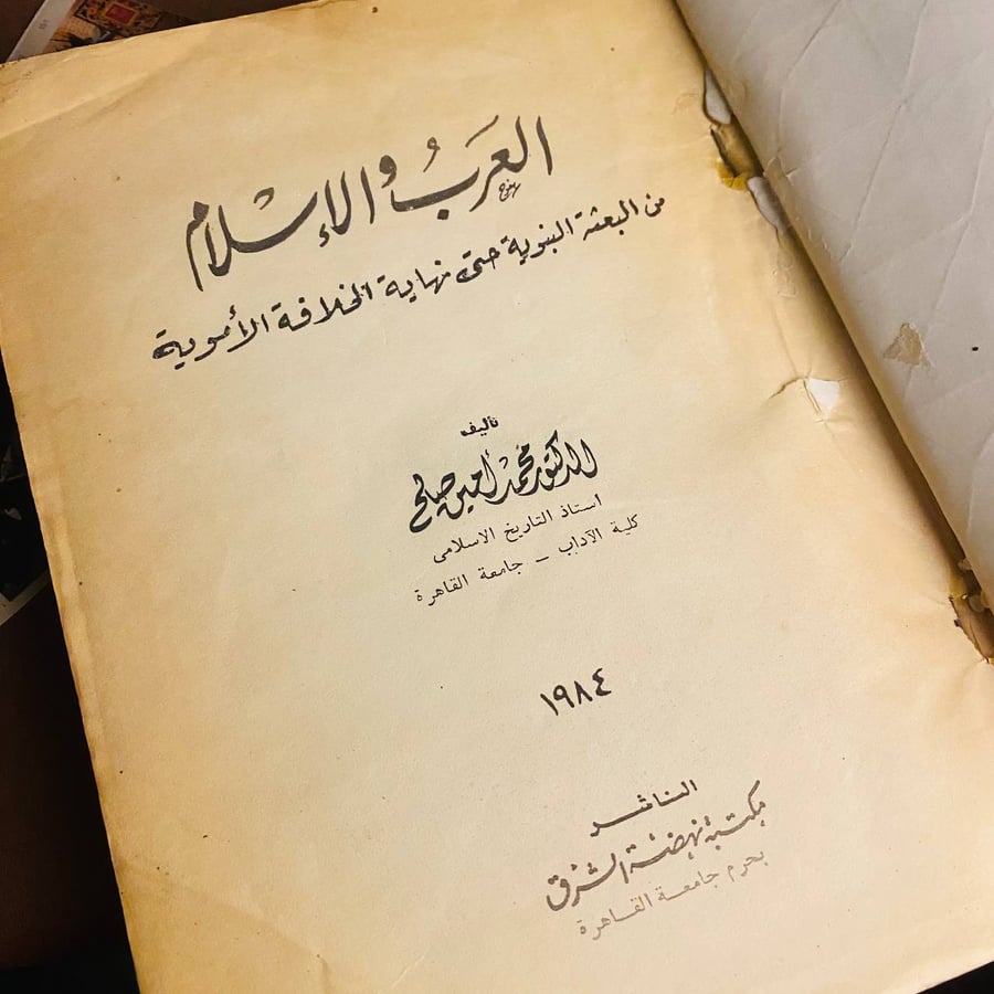 العرب والإسلام من البعثة النبوية حتى تهاية الخلافة الأموية - محمد امين صالح