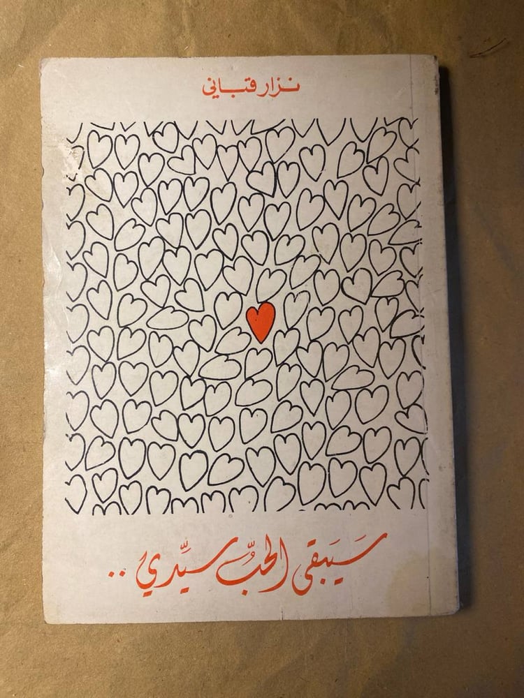 سيبقى الحب سيدي -نزار قباني -HW9
