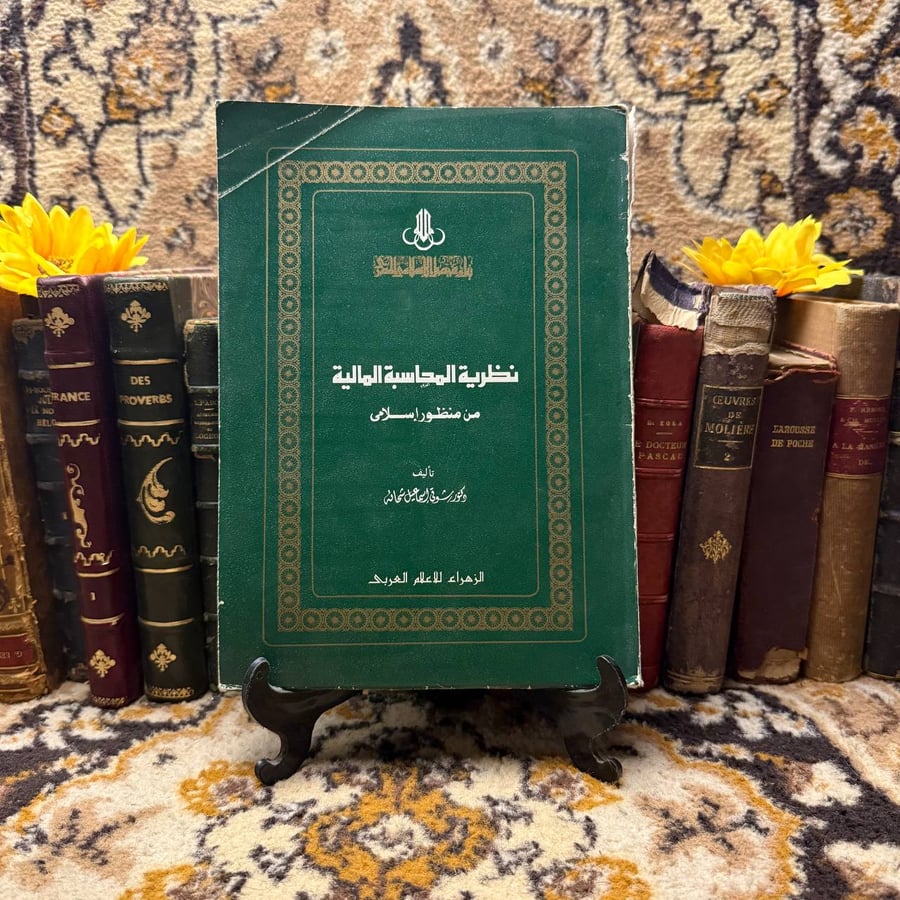 نظرية المحاسبة المالية من منظور اسلامي-شوقي اسماعيل شحاته-A0