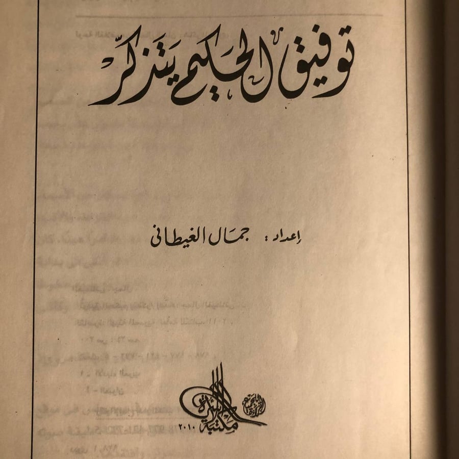 شراء كتاب توفيق الحكيم يتذكر لجمال الغيطاني لاستكشاف ذكريات الكاتب